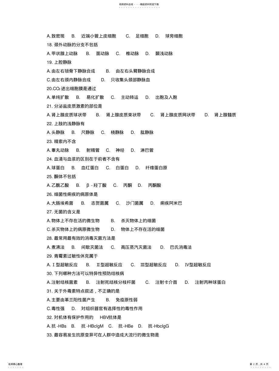 2022年卫生系统公开招聘医学基础知识综合试题十一 .pdf_第2页