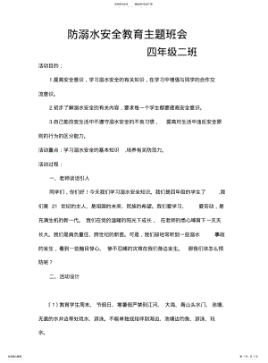 2022年防溺水安全教育主题班会 .pdf