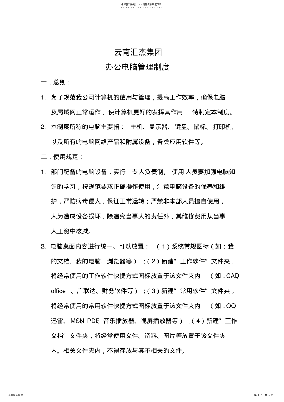 2022年办公电脑管理规定 .pdf_第1页