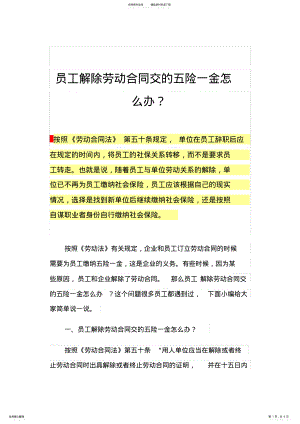 2022年员工解除劳动合同交的五险一金怎么办？ .pdf