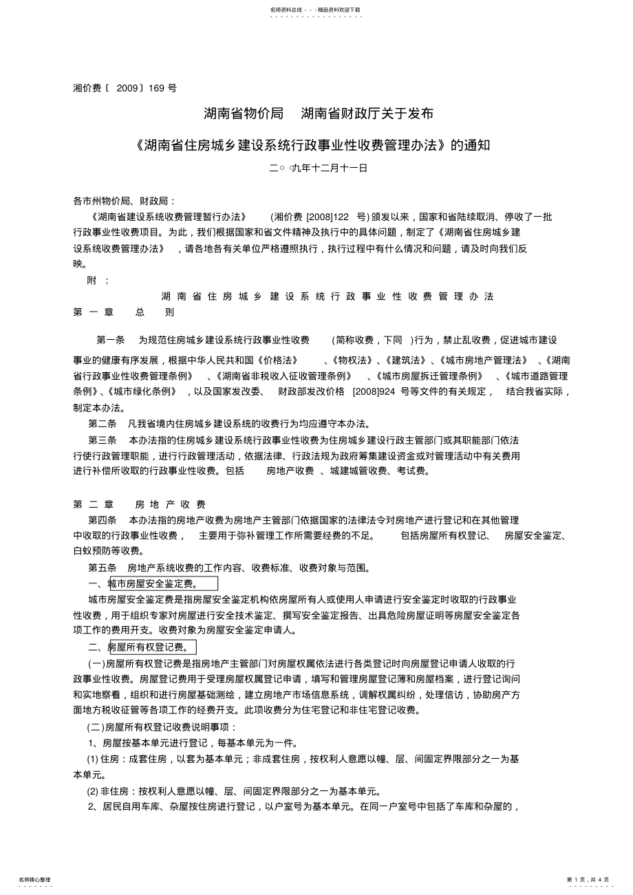 2022年长沙房地产缴费文件-建设系统行政事业性收费管理办法 .pdf_第1页