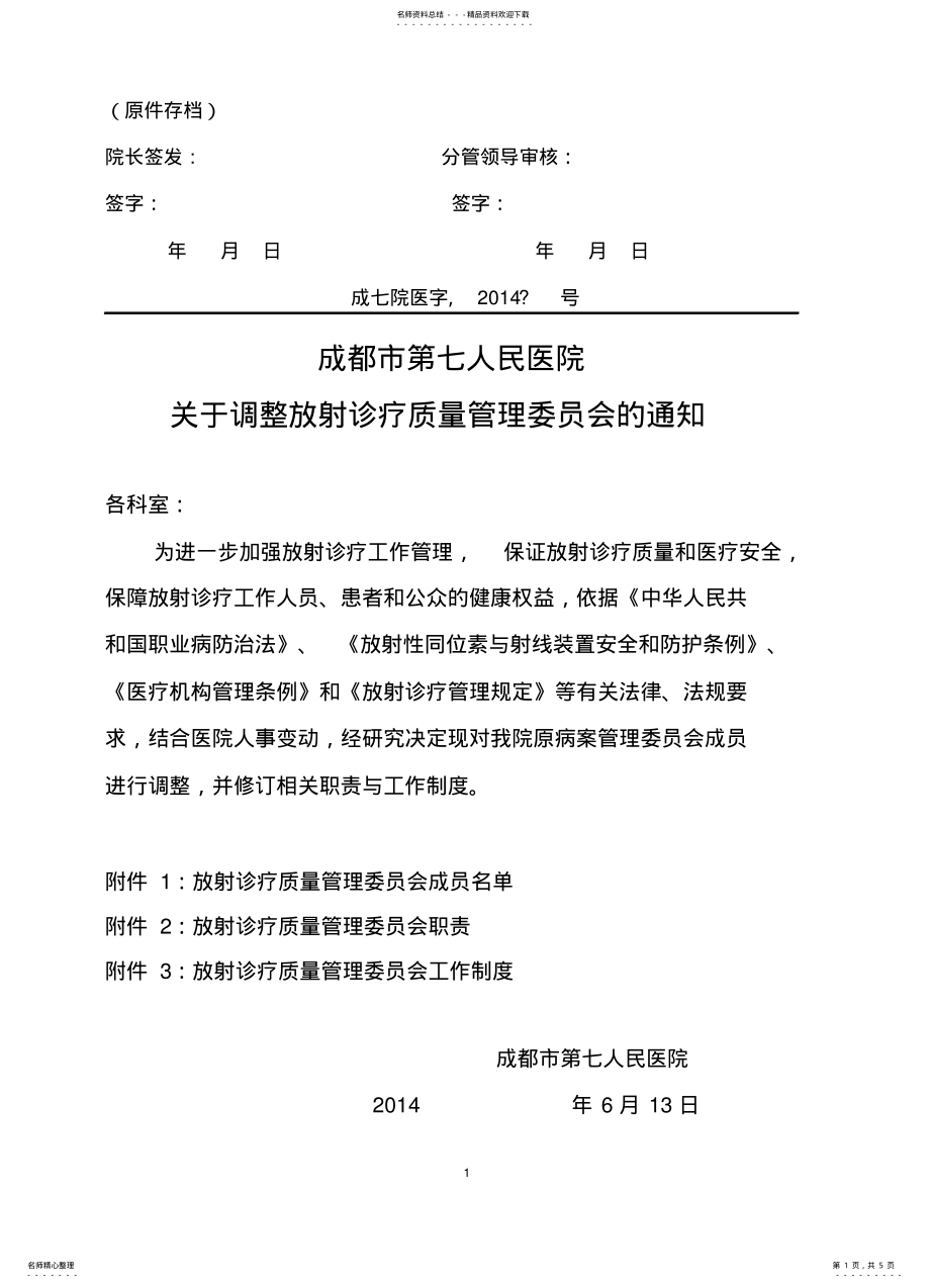 2022年发文调整放射诊疗质量管理委员会 .pdf_第1页