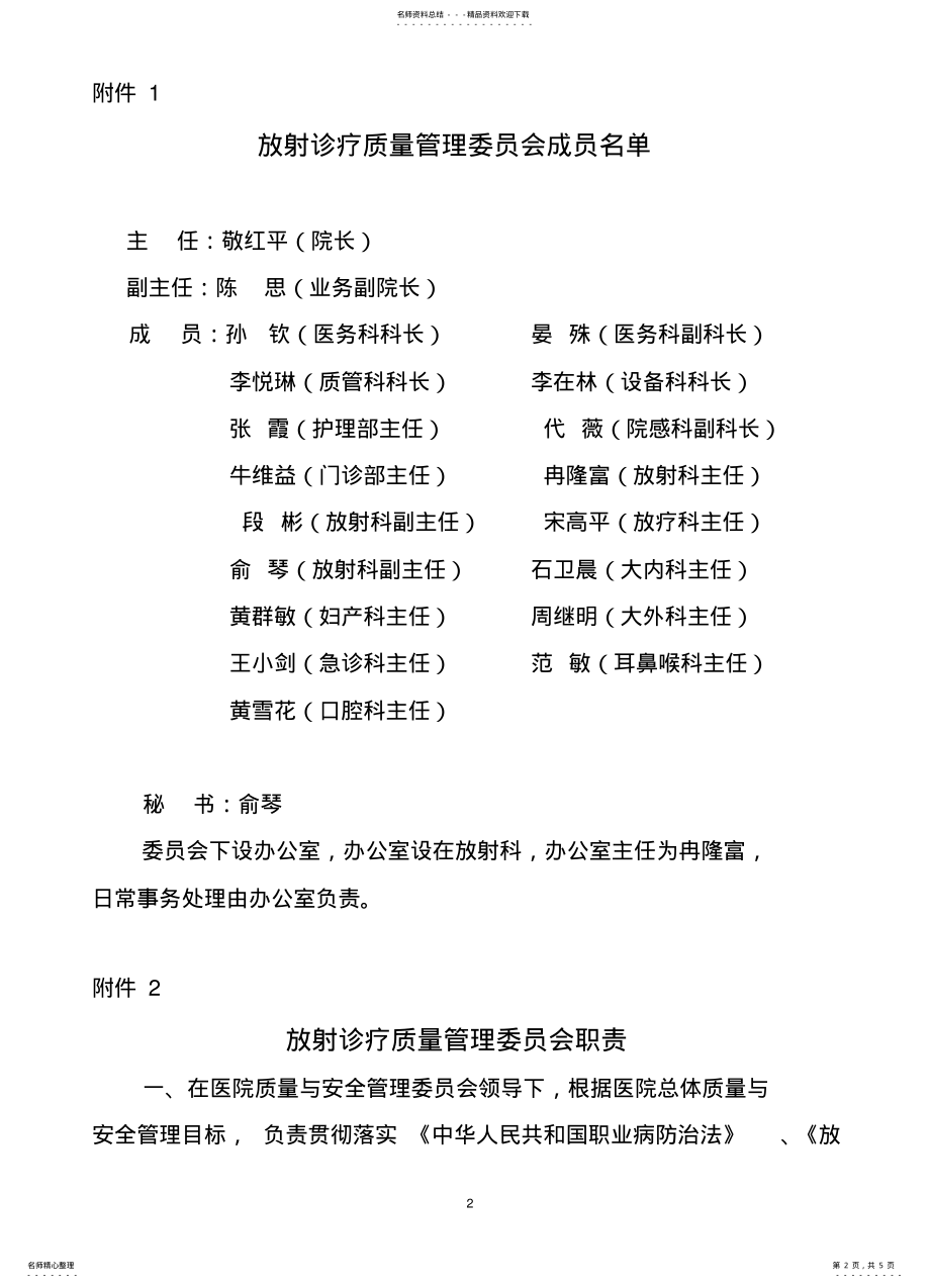 2022年发文调整放射诊疗质量管理委员会 .pdf_第2页