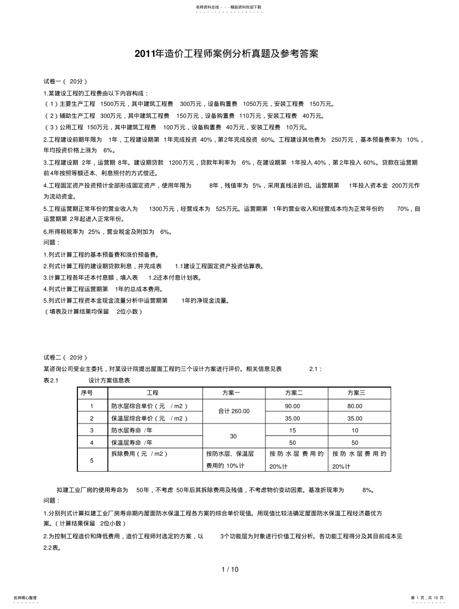 2022年造价工程师案例分析真题及参考答案 .pdf_第1页