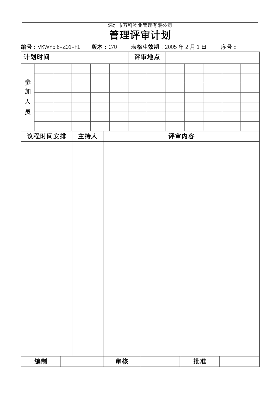 房地产物业公司业主委托管理服务企业 5.6-Z01-F1 管理评审计划.doc_第1页