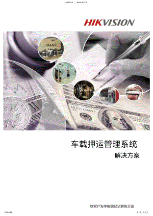 2022年车载押运管理系统解决方案 .pdf