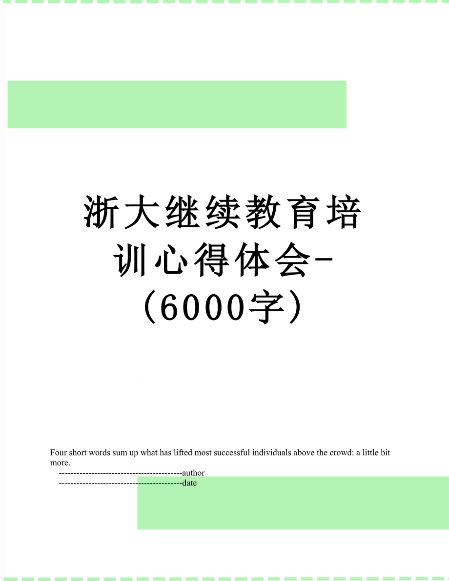 浙大继续教育培训心得体会-(6000字).doc_第1页