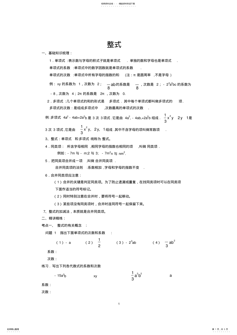 2022年初一数学整式知识点,推荐文档 .pdf_第1页