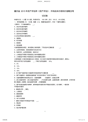 2022年重庆省资产评估师《资产评估》：市场成本价格和价值概念考试试卷 2.pdf