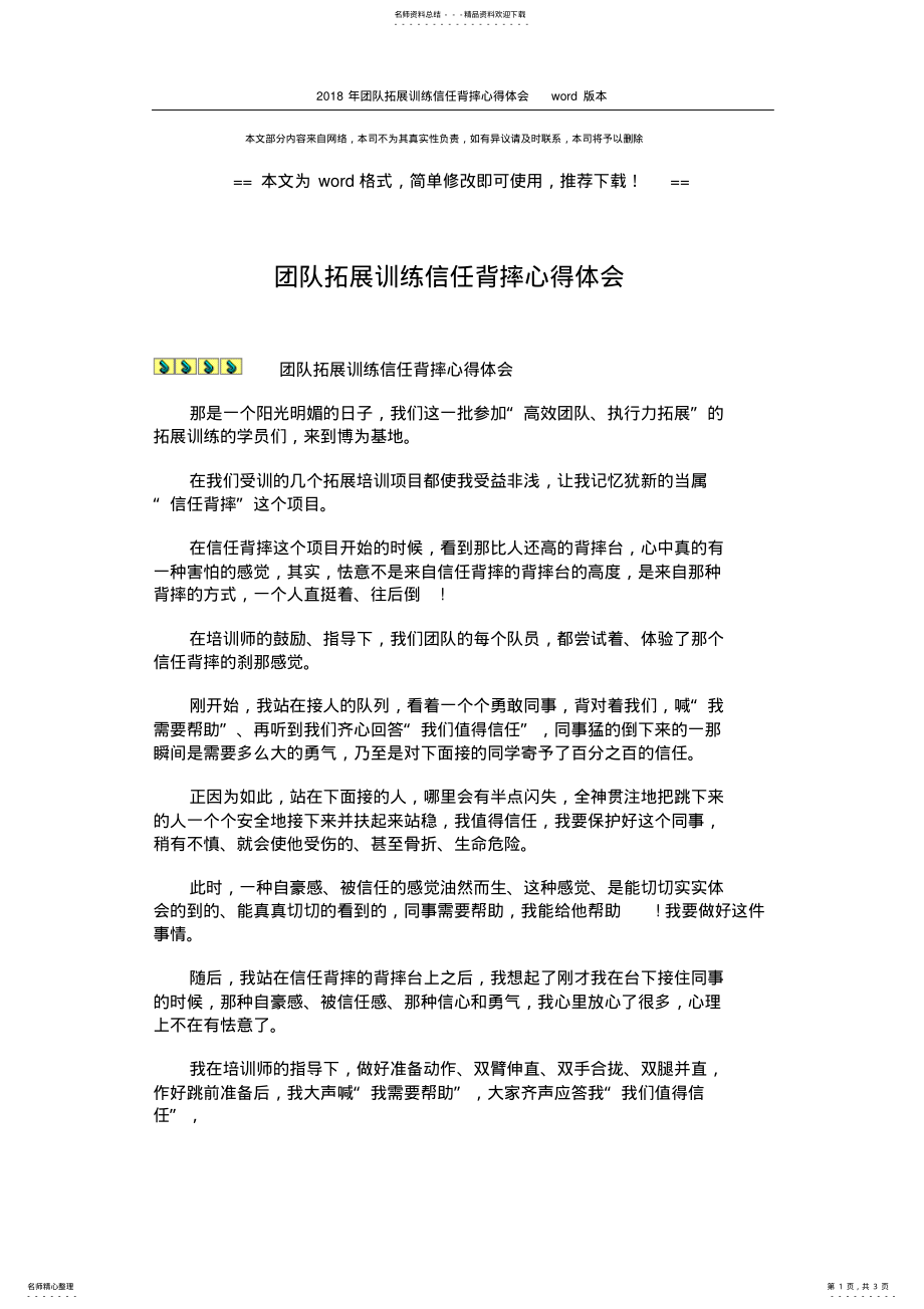 2022年团队拓展训练信任背摔心得体会 .pdf_第1页