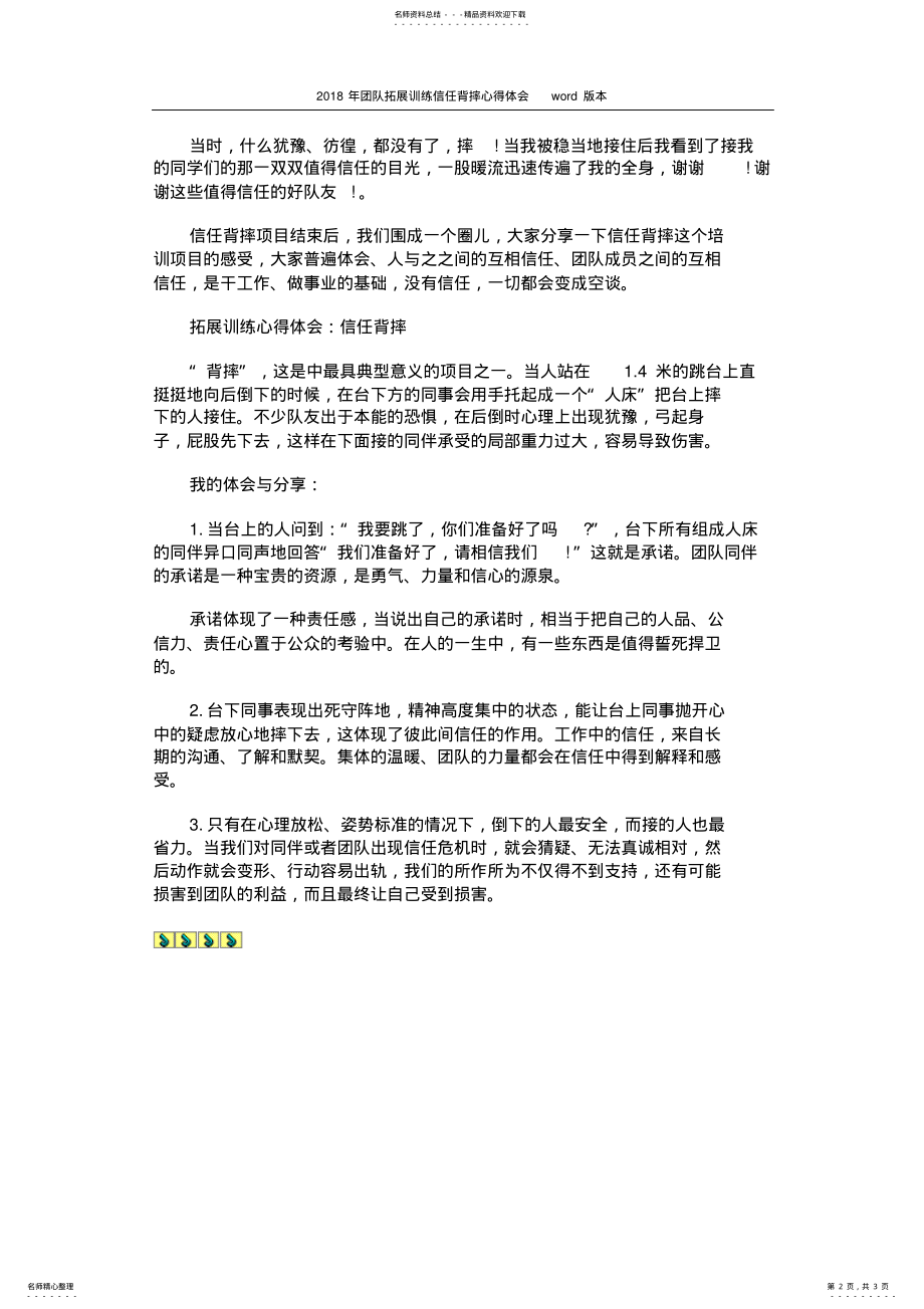 2022年团队拓展训练信任背摔心得体会 .pdf_第2页