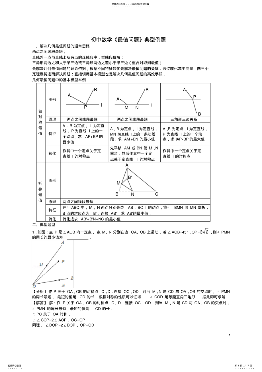 2022年初中数学《几何最值问题》典型例题 2.pdf_第1页