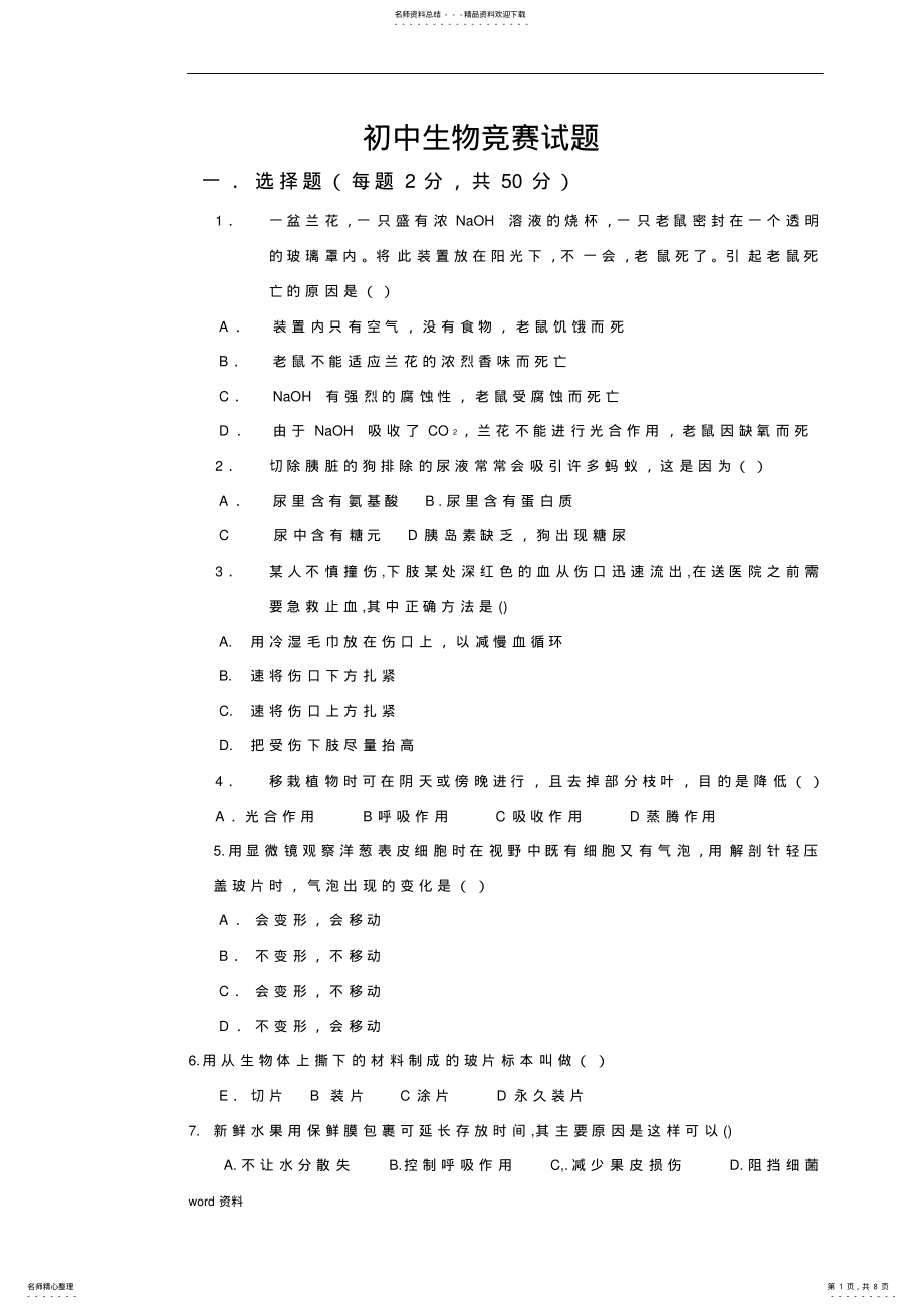 2022年初中生物竞赛考试试题 .pdf_第1页