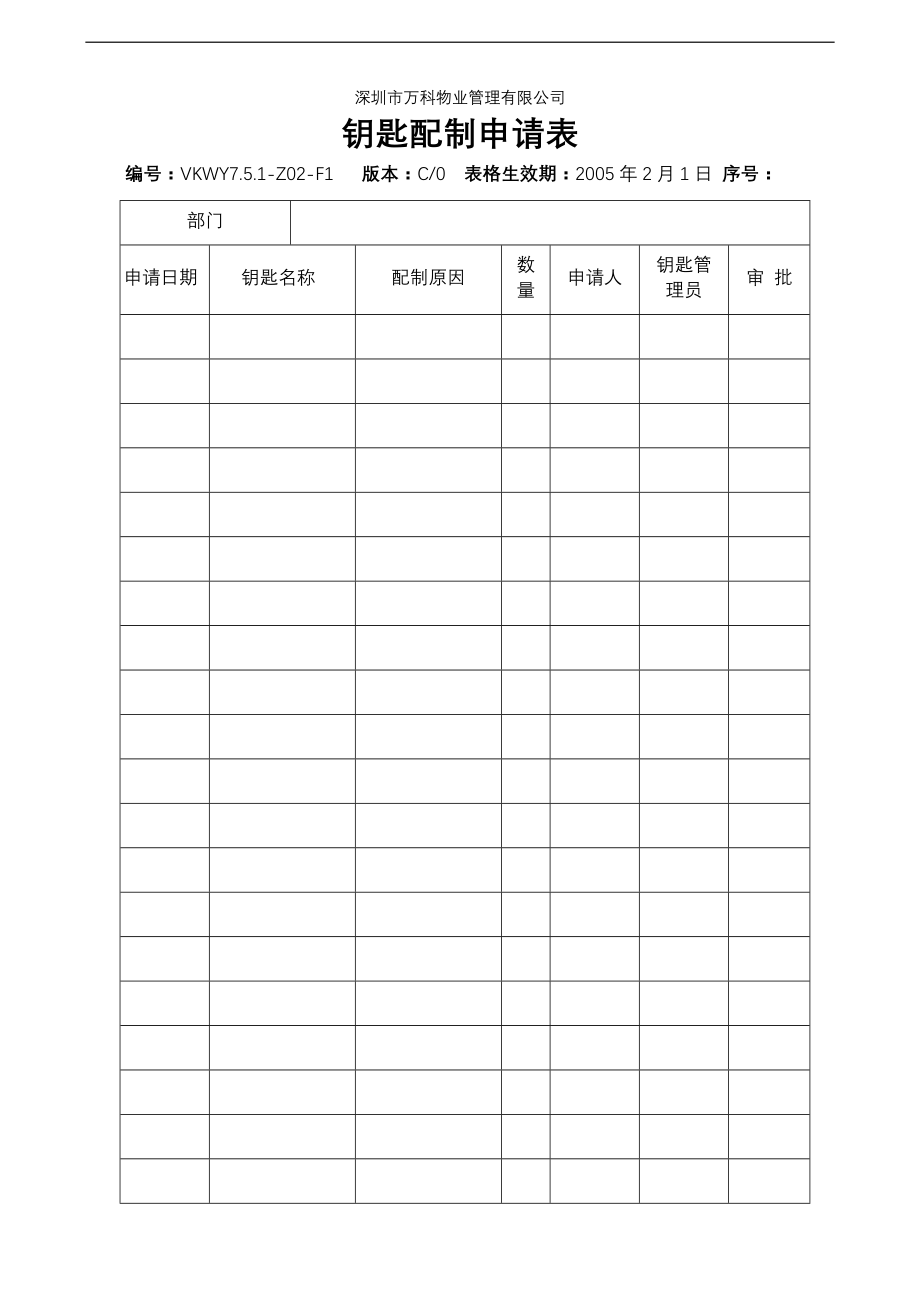 房地产物业公司业主委托管理服务企业 7.5.1-Z02-F1 钥匙配制申请表.doc_第1页