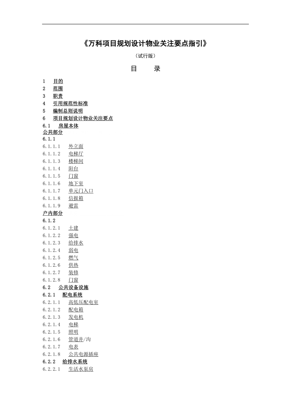 房地产物业公司业主委托管理服务企业 万科物业 规划设计物业关注要点指引P29.doc_第1页