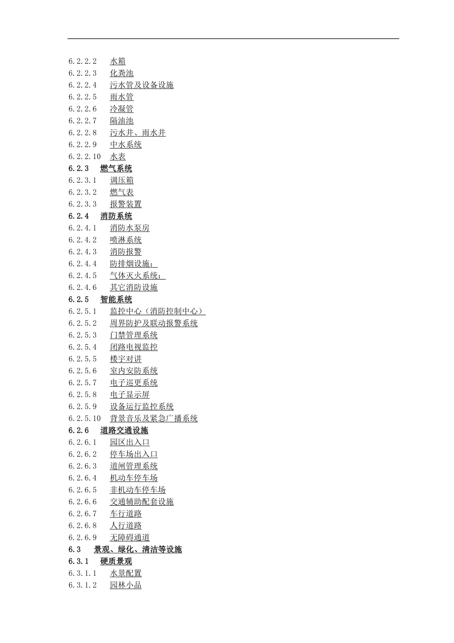 房地产物业公司业主委托管理服务企业 万科物业 规划设计物业关注要点指引P29.doc_第2页