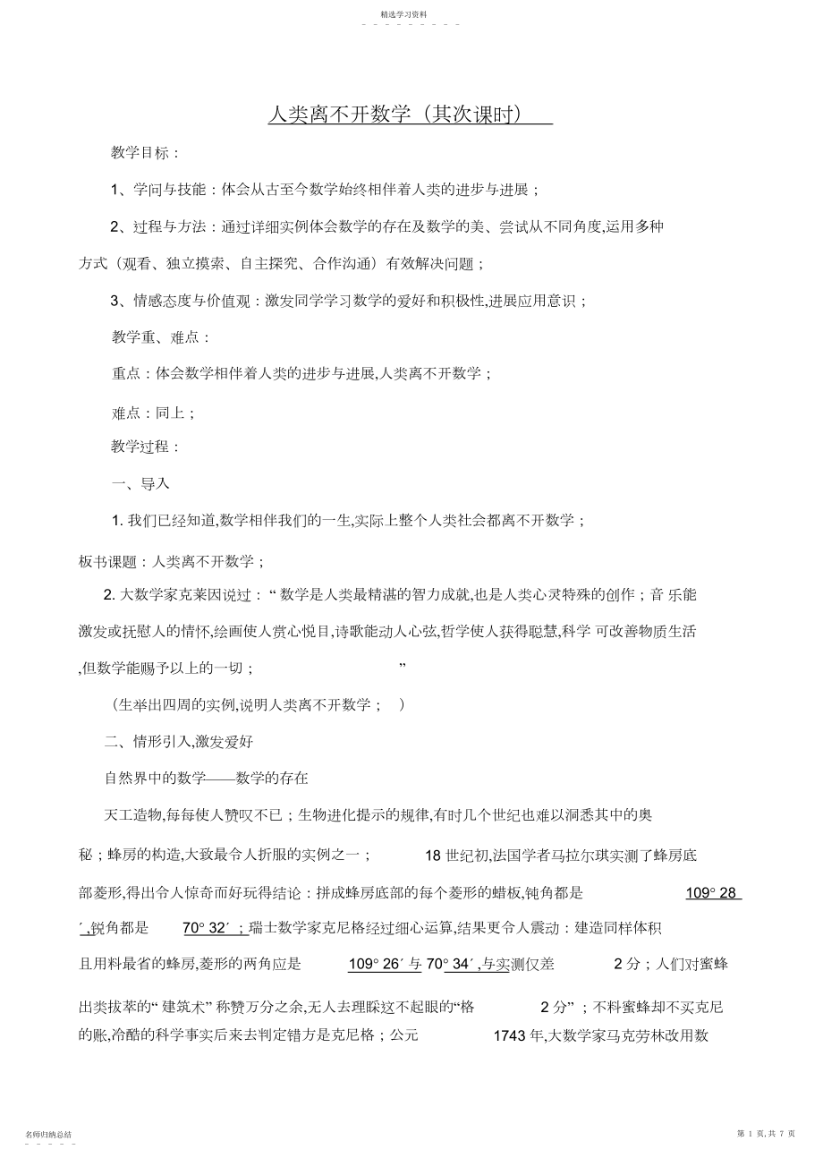 2022年华师大版七年级数学上第一章走进数学世界教学设计.docx_第1页