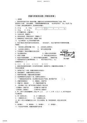 2022年八年级物理-质量与密度经典习题 2.pdf