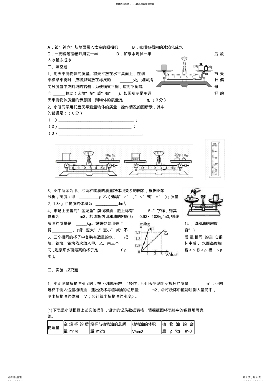 2022年八年级物理-质量与密度经典习题 2.pdf_第2页