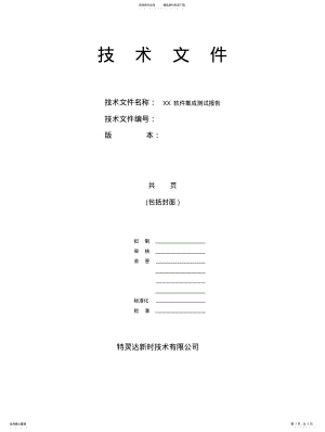 2022年软件集成测试报告模板借鉴 .pdf