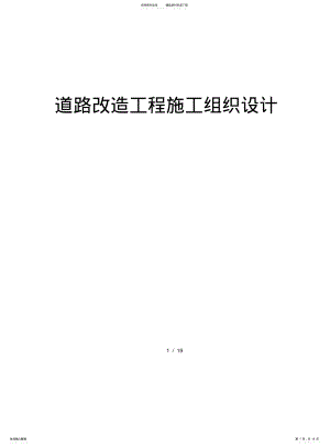 2022年道路改造工程施工设计方案 .pdf