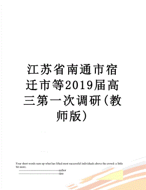 江苏省南通市宿迁市等届高三第一次调研(教师版).doc