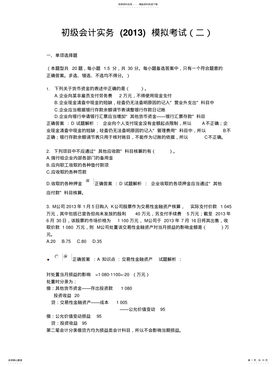 2022年初级会计实务模拟考试 .pdf_第1页