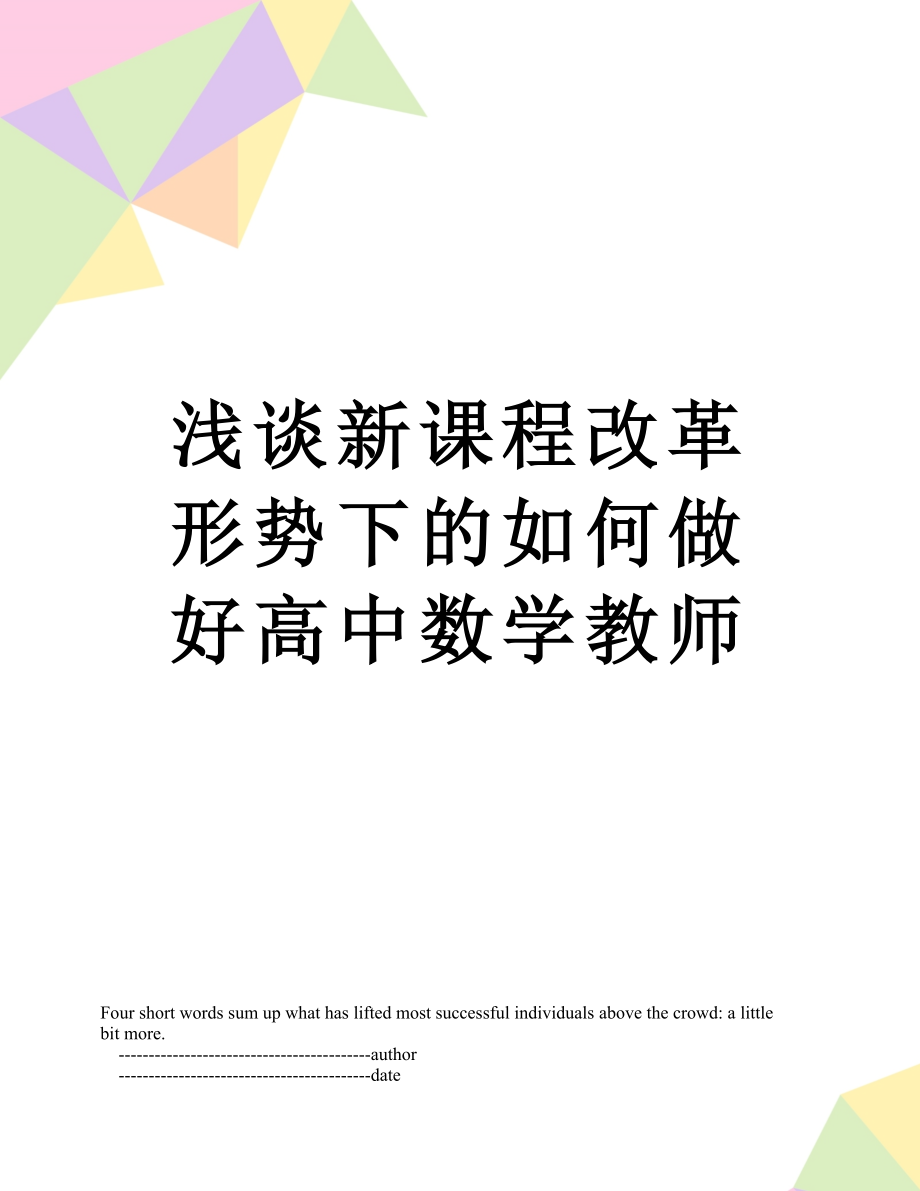 浅谈新课程改革形势下的如何做好高中数学教师.doc_第1页