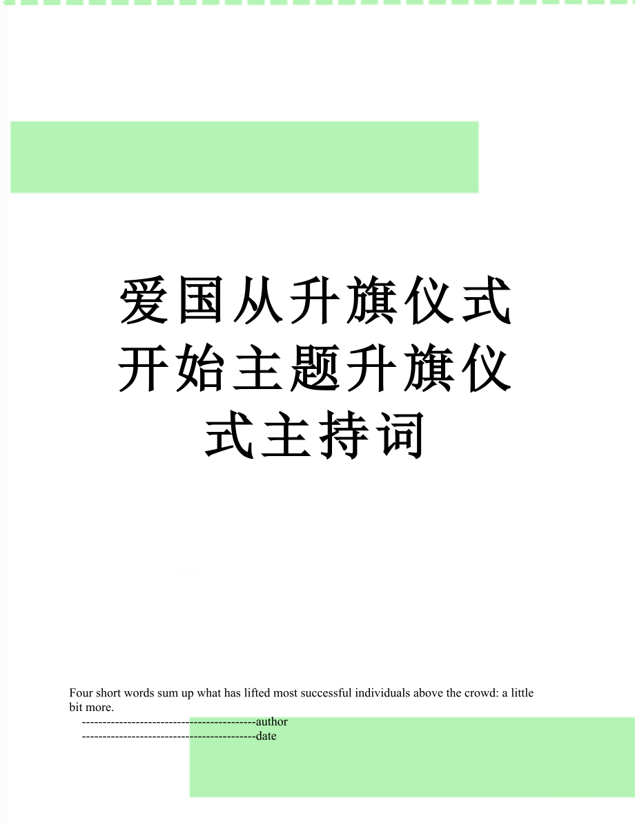 爱国从升旗仪式开始主题升旗仪式主持词.doc_第1页