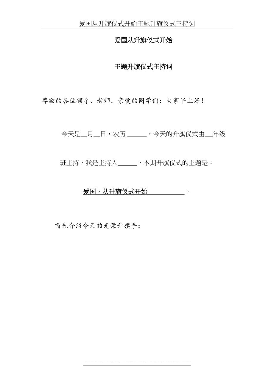 爱国从升旗仪式开始主题升旗仪式主持词.doc_第2页