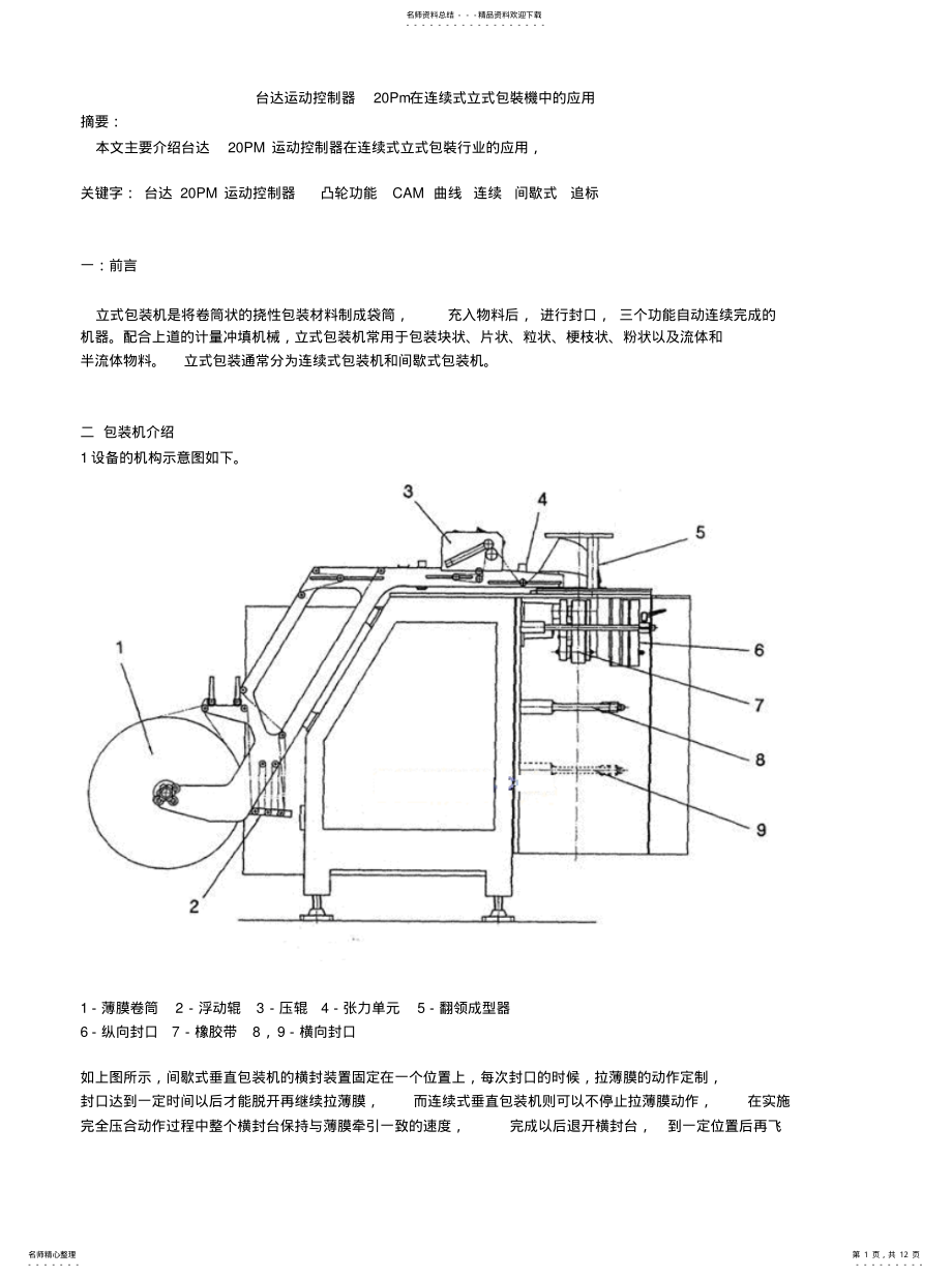 2022年台达运动控制器Pm在连续式立式包装机中的应用改参考 .pdf_第1页