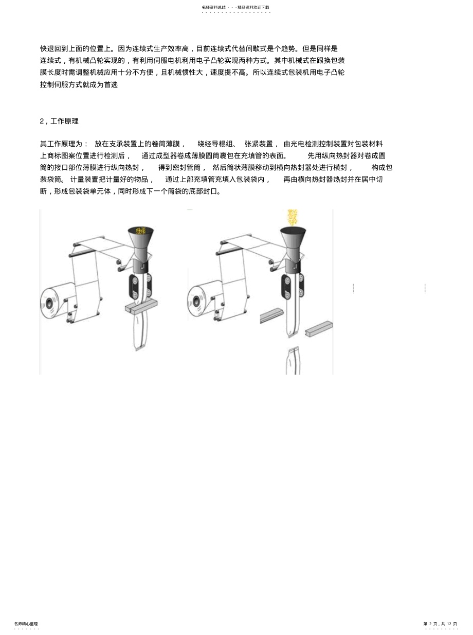 2022年台达运动控制器Pm在连续式立式包装机中的应用改参考 .pdf_第2页