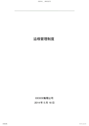 2022年运维管理制度借鉴 .pdf