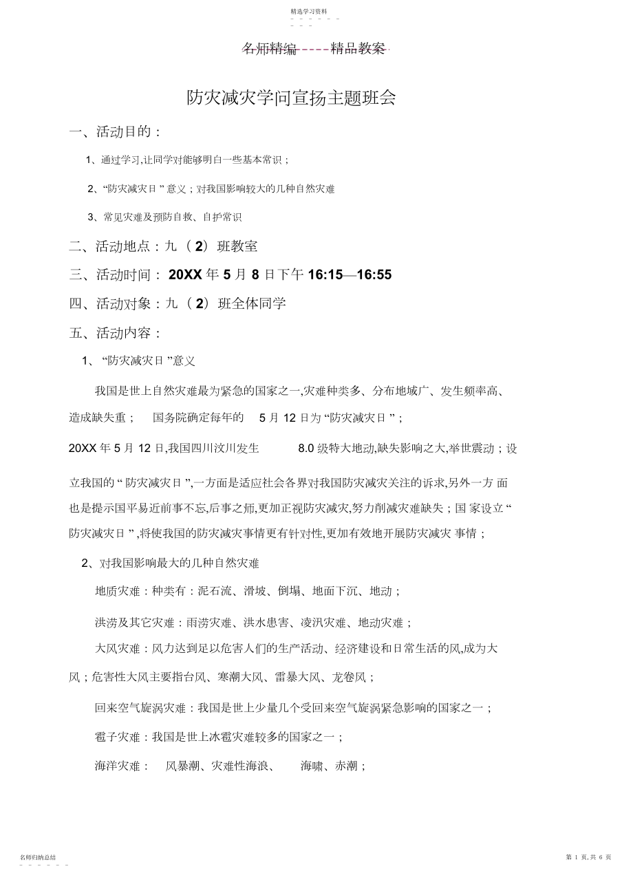 2022年防灾减灾主题班会教案doc.docx_第1页