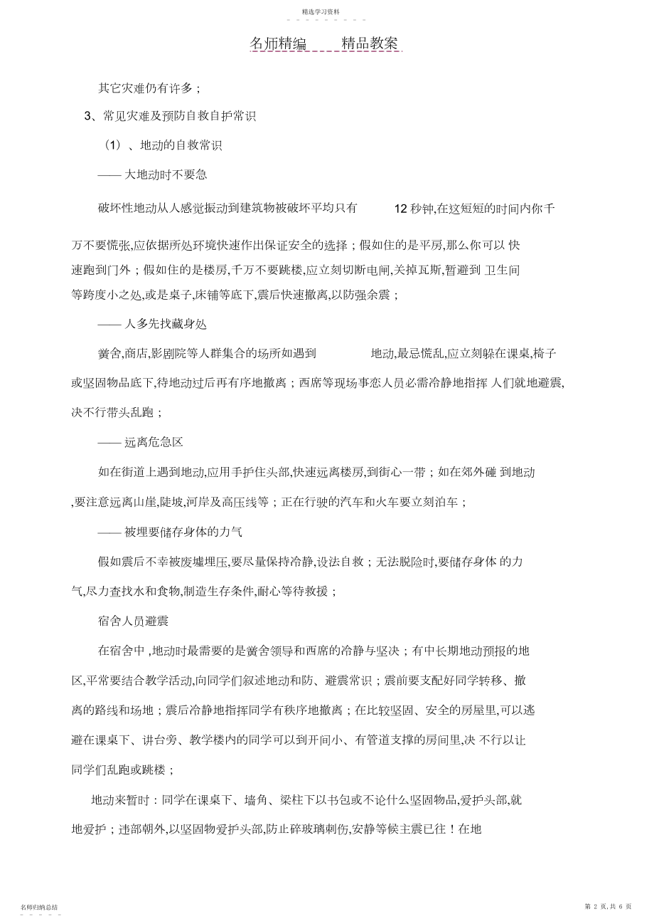 2022年防灾减灾主题班会教案doc.docx_第2页