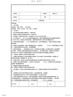 2022年冬季钢筋施工技术交底 .pdf