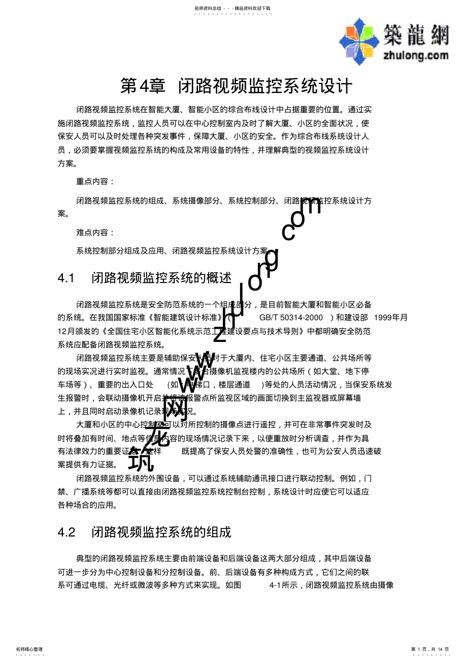 2022年闭路视频监控系统设计 .pdf_第1页