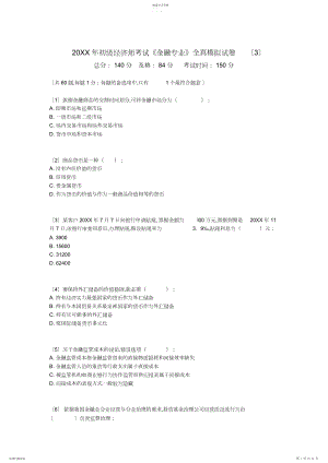 2022年初级经济师考试《金融专业》全真模拟试卷-.docx