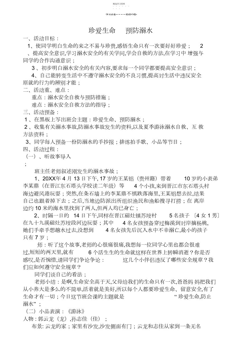 2022年防溺水主题班会教案-珍爱生命预防溺水.docx_第1页