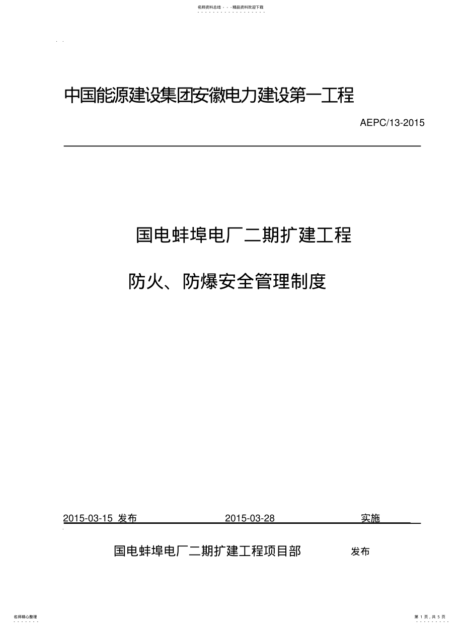 2022年防火、防爆安全管理制度 .pdf_第1页