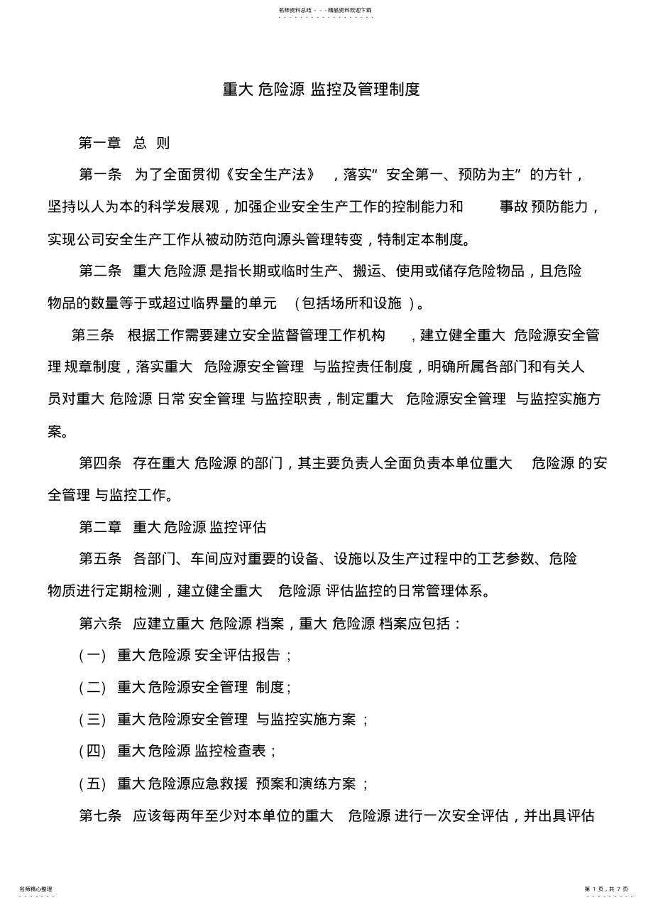 2022年重大危险源监控及管理制度 .pdf_第1页