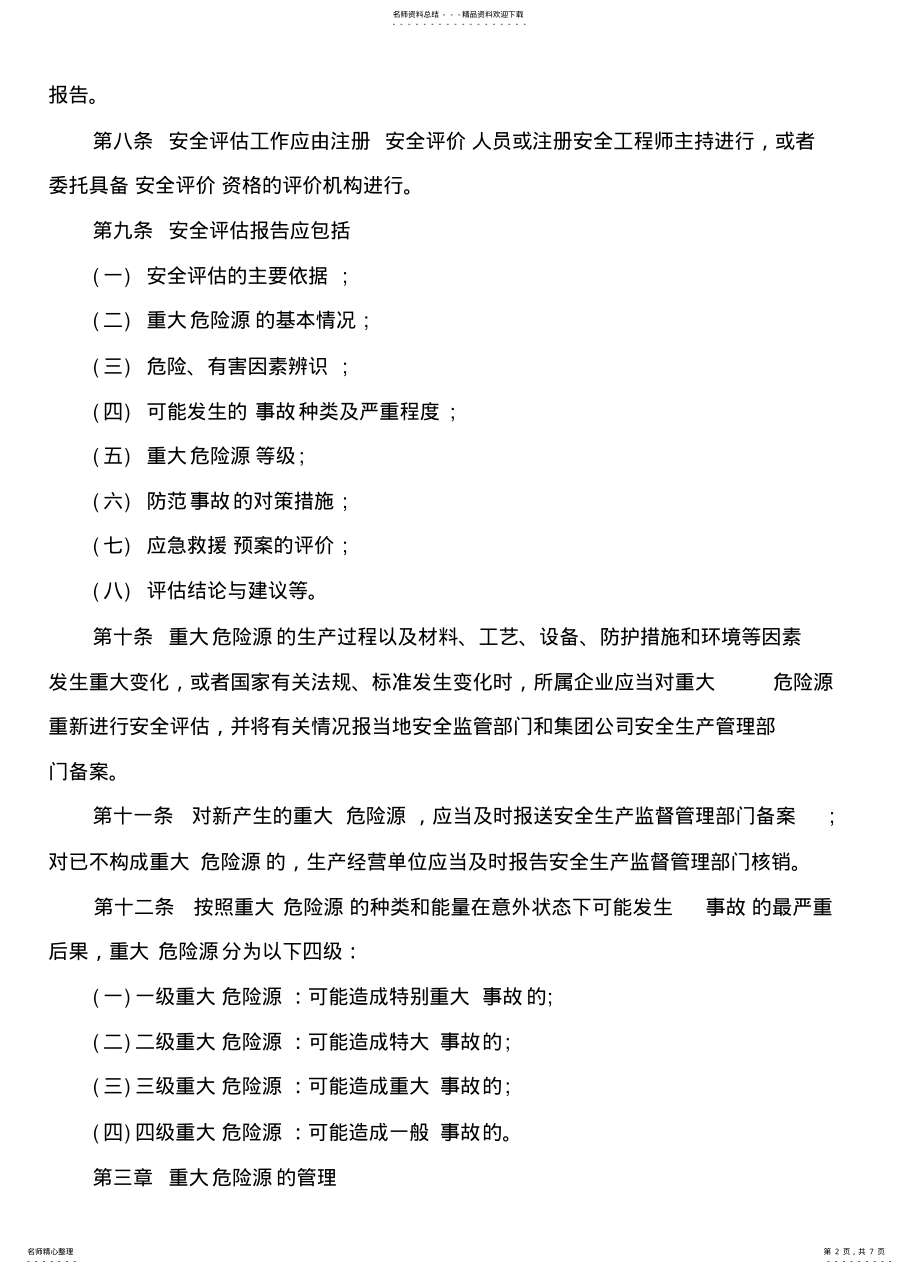 2022年重大危险源监控及管理制度 .pdf_第2页