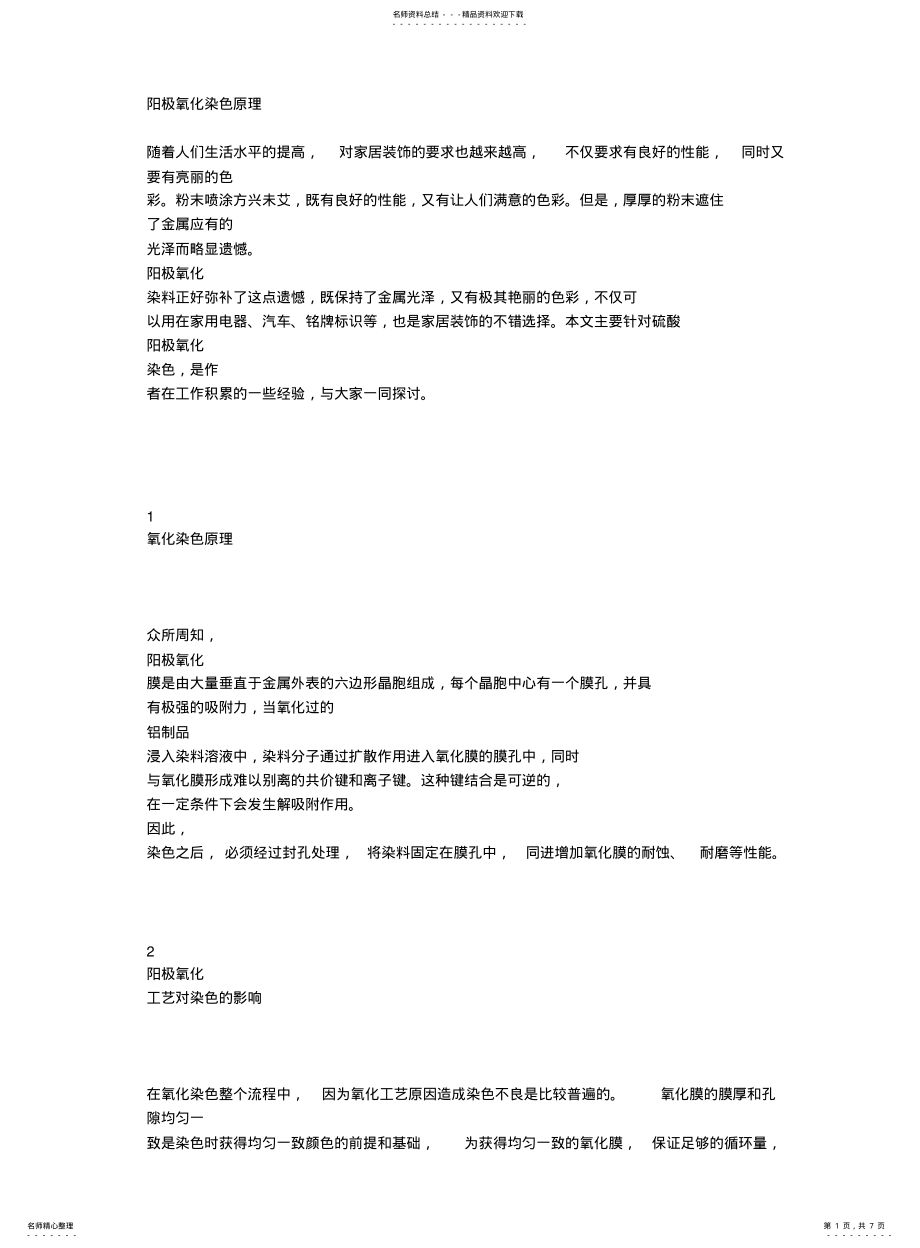 2022年阳极氧化染色原理 .pdf_第1页