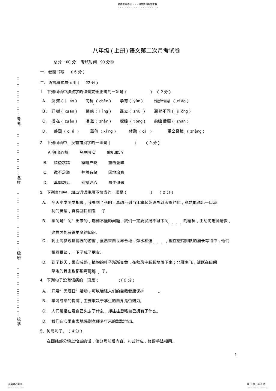 2022年八年级语文上学期第二次月考试题 .pdf_第1页