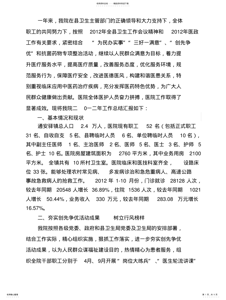 2022年通安中心卫生院工作总结 .pdf_第1页