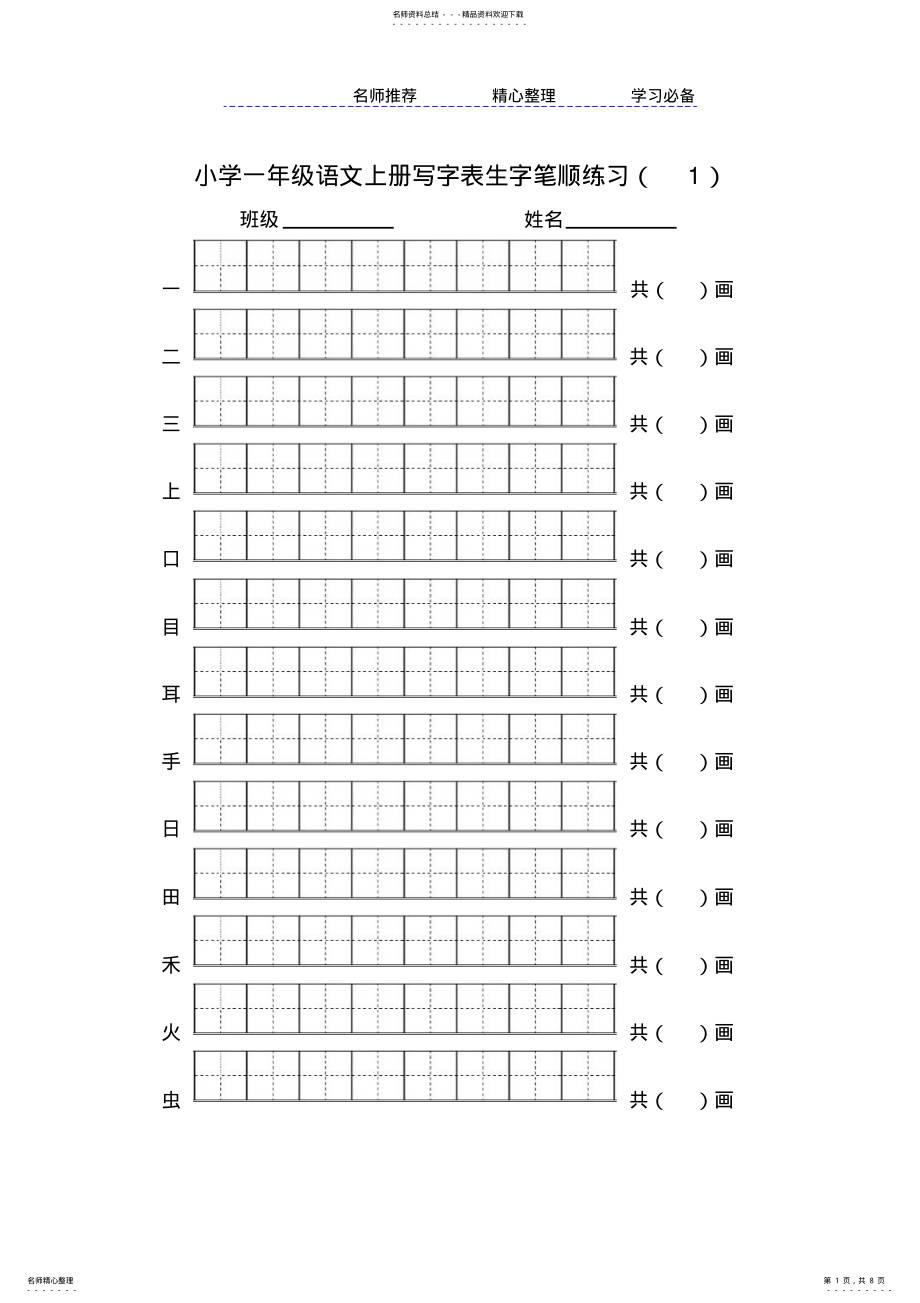 2022年部编小学一年级语文上册写字表生字笔顺专项练习田字格版 .pdf_第1页