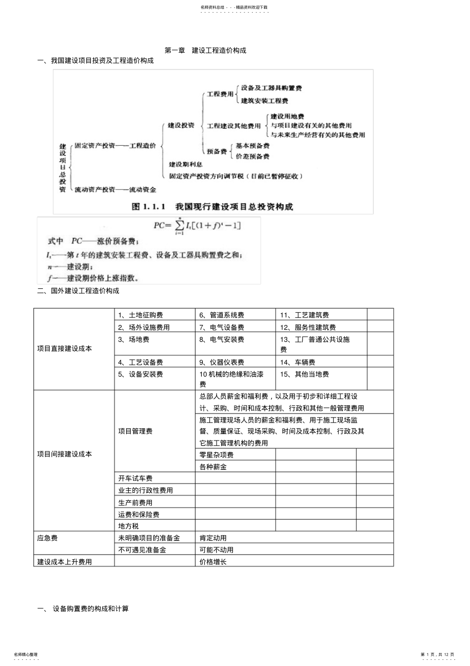 2022年造价工程师计价知识点汇总 .pdf_第1页