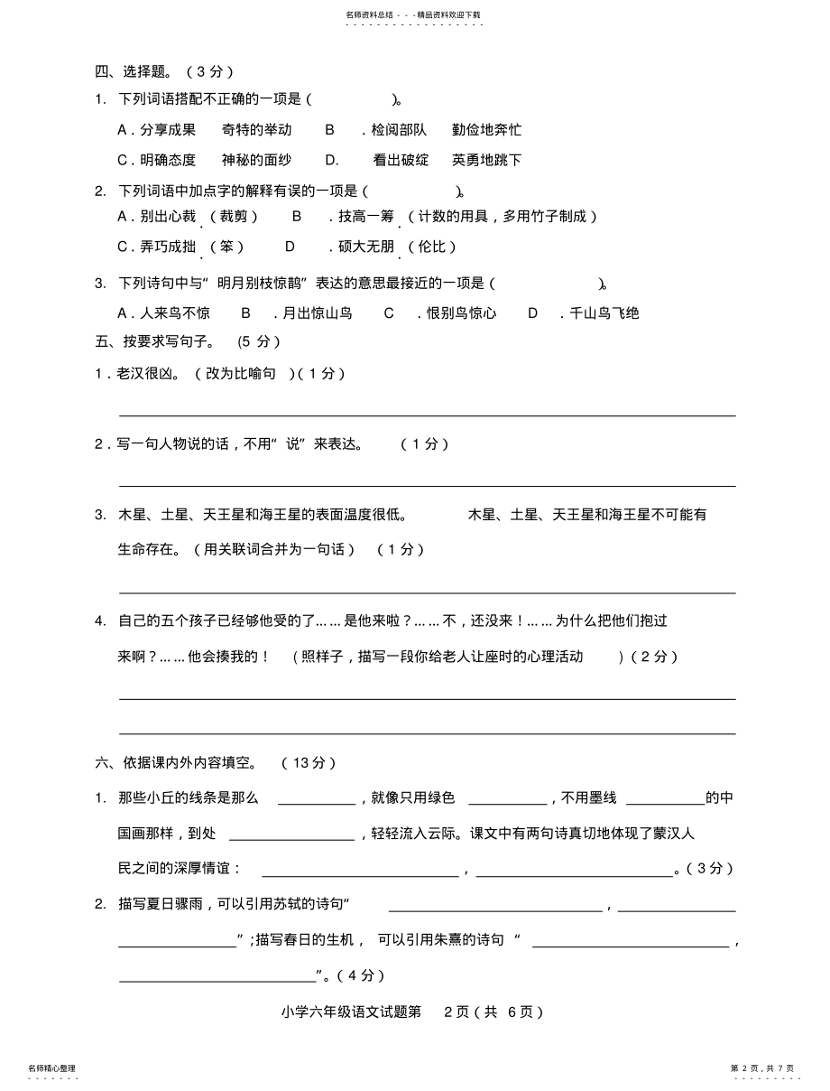 2022年部编六年级语文期中试题和答案 .pdf_第2页