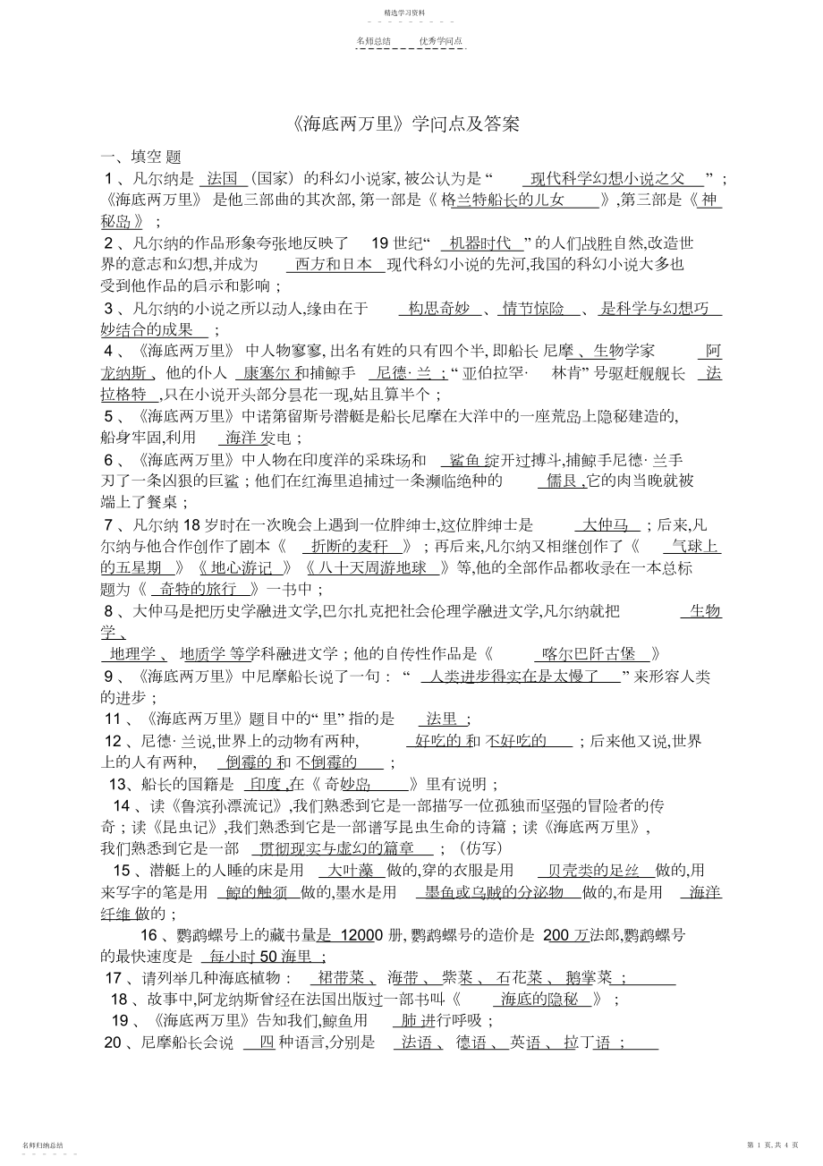 2022年部编人教版七下语文-第六单元-名著导读--《海底两万里》知识点及答案.docx_第1页