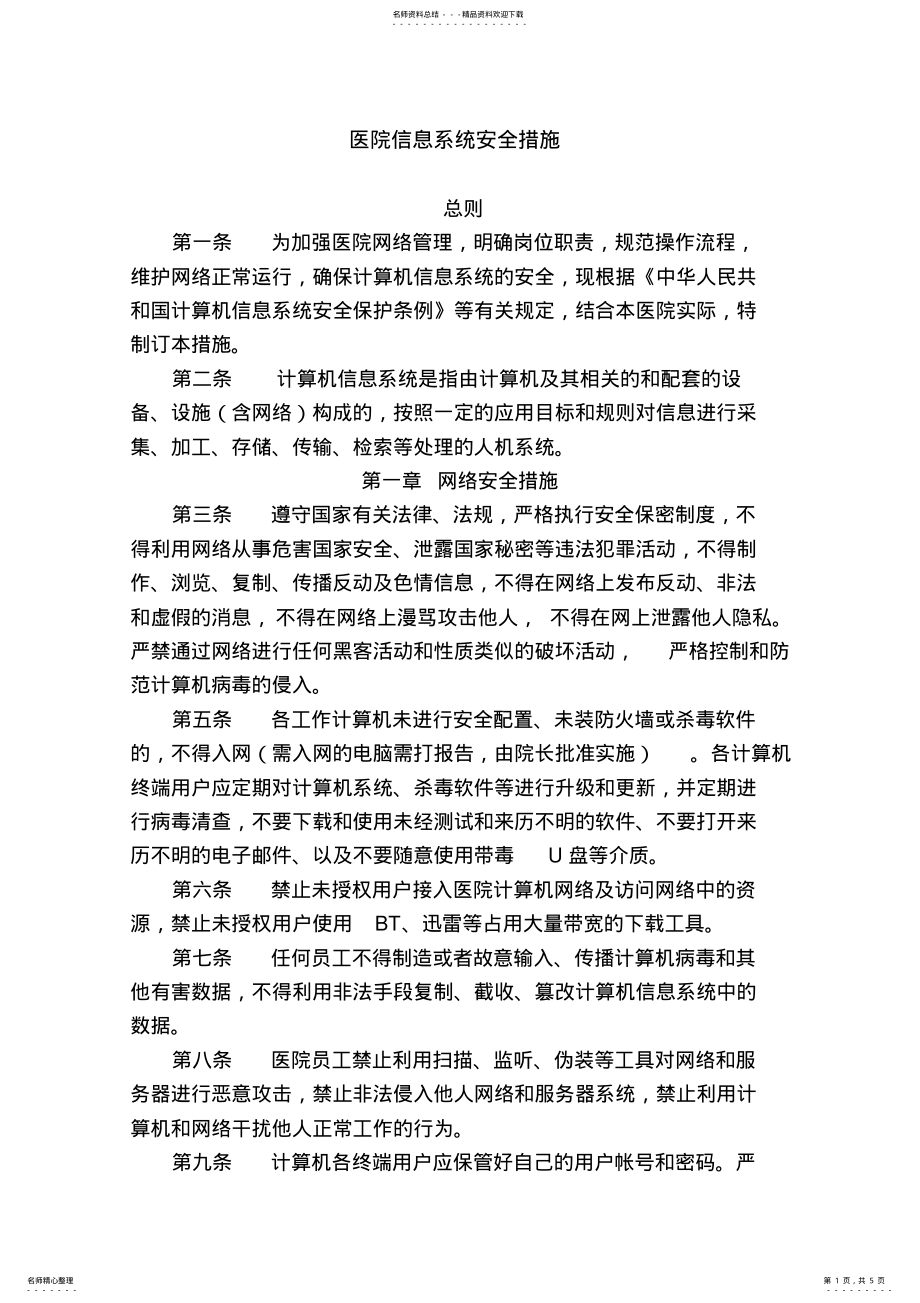 2022年医院信息系统安全措施 .pdf_第1页